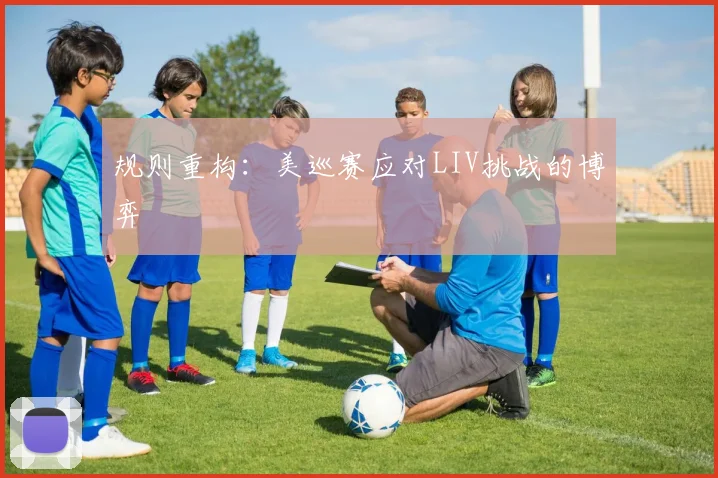 规则重构：美巡赛应对LIV挑战的博弈