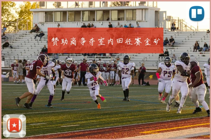 赞助商争夺室内田径赛金矿