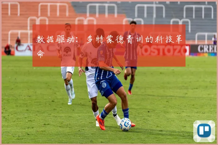 数据驱动：多特蒙德青训的科技革命