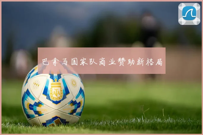 巴拿马国家队商业赞助新格局