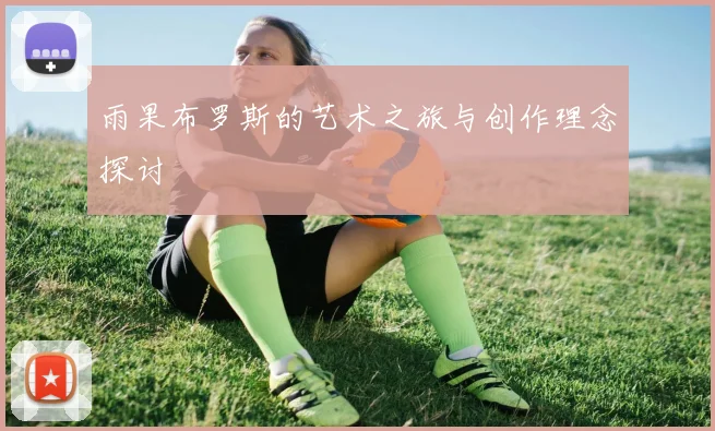 雨果布罗斯的艺术之旅与创作理念探讨