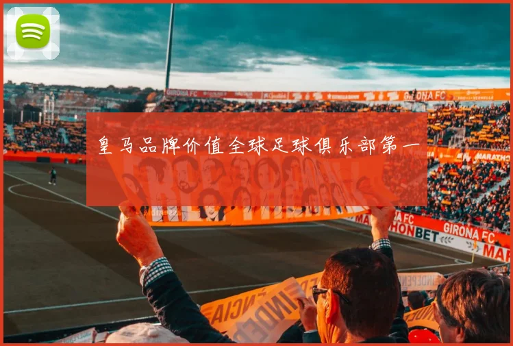 皇马品牌价值全球足球俱乐部第一