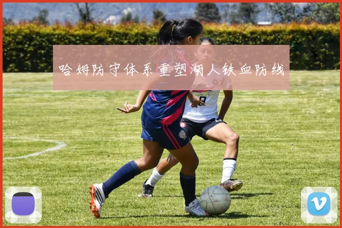 哈姆防守体系重塑湖人铁血防线