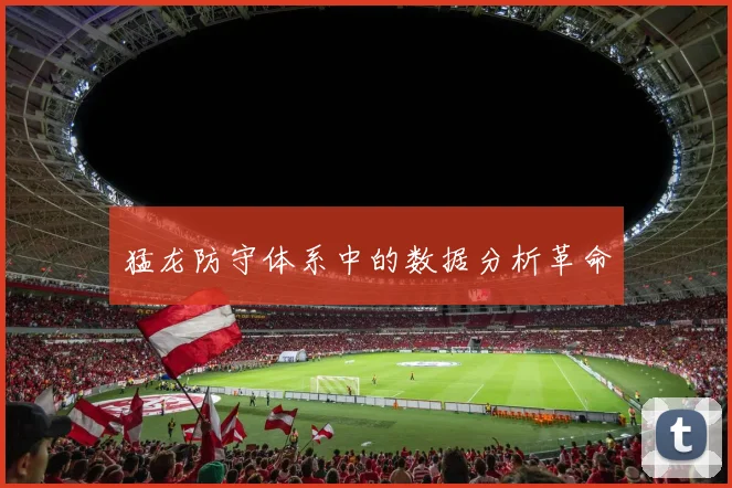 猛龙防守体系中的数据分析革命