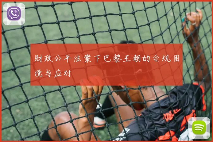 财政公平法案下巴黎王朝的合规困境与应对