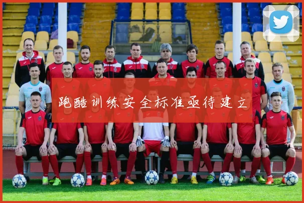 跑酷训练安全标准亟待建立