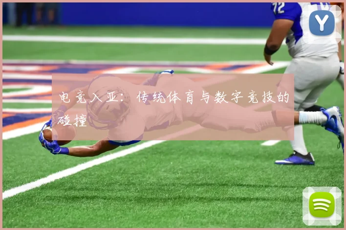 电竞入亚：传统体育与数字竞技的碰撞