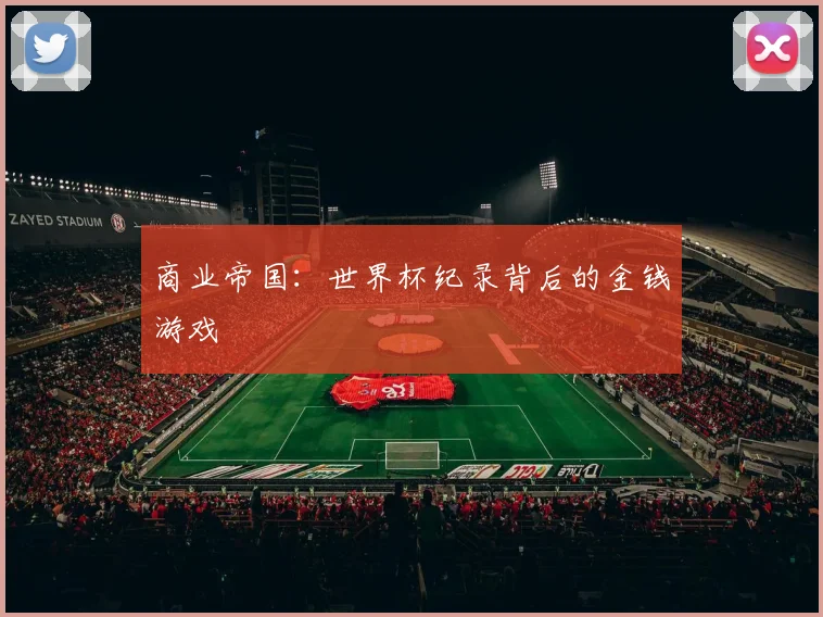 商业帝国：世界杯纪录背后的金钱游戏