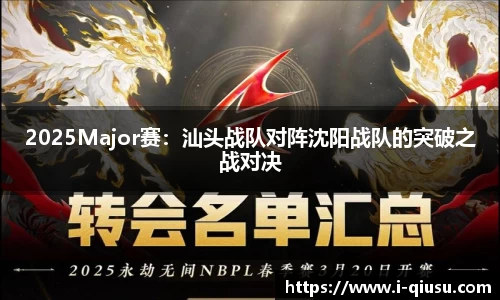 2025Major赛：汕头战队对阵沈阳战队的突破之战对决