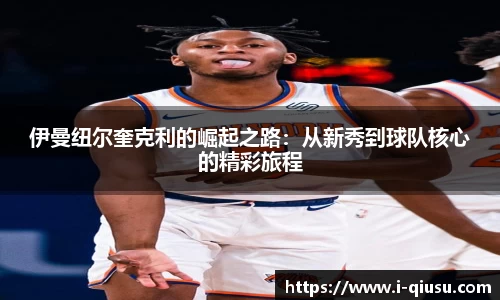 伊曼纽尔奎克利的崛起之路：从新秀到球队核心的精彩旅程