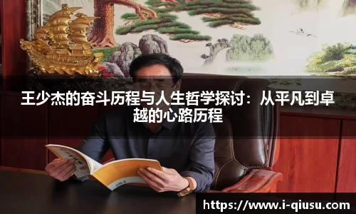 王少杰的奋斗历程与人生哲学探讨：从平凡到卓越的心路历程